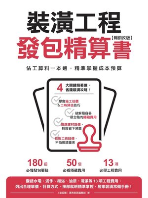 cover image of 裝潢工程發包精算書【暢銷改版】